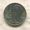 1 рубль. Антон Чехов 1990г
