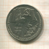 1 рубль. 70 лет ВОСР 1987г