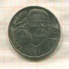 1 рубль. Горький 1988г