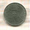 1 рубль. Толстой 1988г