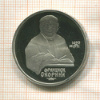 1 рубль. Франциск Скорина. ПРУФ 1990г