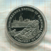 3 рубля. Освобождение Европы от фашизма. Будапешт. ПРУФ 1995г