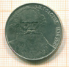 Рубль. Л.Н.Толстой 1988г