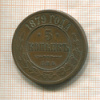 5 копеек 1879г