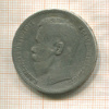 Рубль 1896г