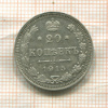 20 копеек 1915г