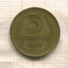 3 копейки 1957г