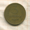 3 копейки 1956г