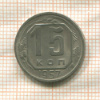 15 копеек 1957г