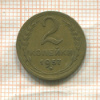 2 копейки 1957г