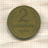 2 копейки 1955г