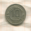 10 копеек 1936г