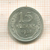 15 копеек 1928г