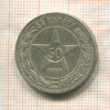 50 копеек 1922г