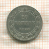 20 копеек 1923г