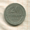 20 копеек 1925г
