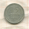 15 копеек 1925г