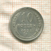 10 копеек 1925г