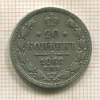 20 копеек 1862г