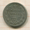 20 копеек 1861г