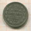 20 копеек 1866г