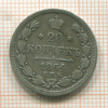 20 копеек 1864г