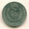 Рубль. Год мира. 1986г
