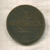 5 копеек 1837г