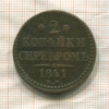 2 копейки 1841г