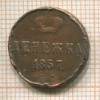 Денежка 1857г