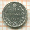 15 копеек 1908г