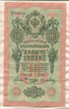 10 рублей. Шипов-Овчинников 1909г