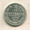 10 копеек 1870г
