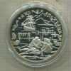 3 рубля. 1-ая Камчатская экспедиция 1725-1730. ПРУФ 2003г