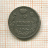10 копеек 1814г
