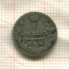 5 копеек (деформация) 1821г