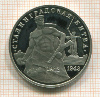 3 рубля. Сталинградская битва. ПРУФ 1993г