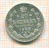 20 копеек 1909г