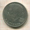 Рубль. Пушкин 1984г