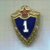 Нагрудный знак "1 класс" (Тяжелый металл)