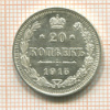 20 копеек 1915г
