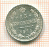15 копеек 1915г