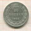 20 копеек 1922г