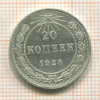 20 копеек 1923г