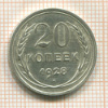 20 копеек 1928г