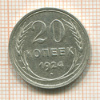20 копеек 1924г