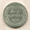 20 копеек 1925г