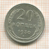 20 копеек 1930г