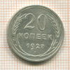 20 копеек 1927г