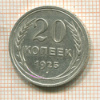20 копеек 1925г